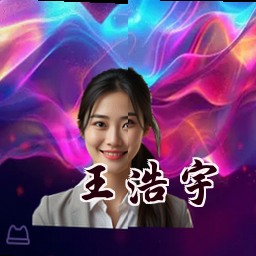 王浩宇