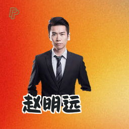 赵明远